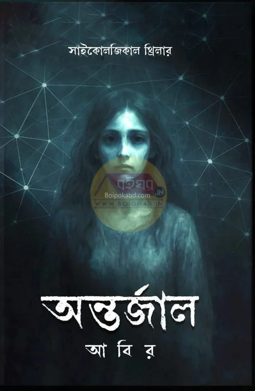 অন্তর্জাল - আবির