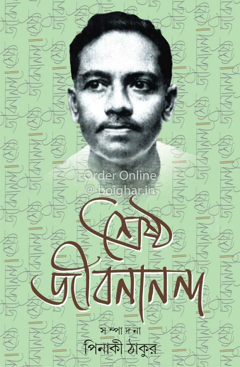 শ্রেষ্ঠ জীবনান্দ - জীবনান্দ দাস