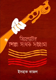 সিলেটের শিল্পী সাধক সংগ্রামী — ছবি 2