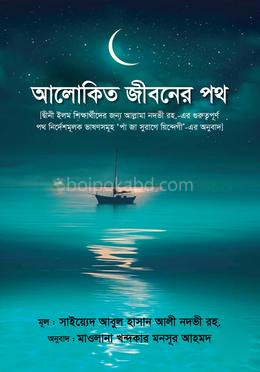 আলোকিত জীবনের পথ