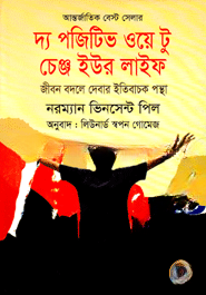 দ্য পজিটিভ ওয়ে টু চেঞ্জ ইউর লাইফ