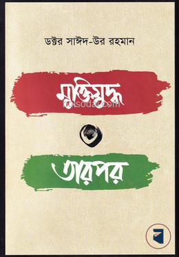 মুক্তিযুদ্ধ ও তারপর
