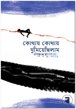 কোথায় কোথায় ঘুমিয়েছিলাম