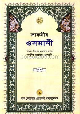 তাফসীর ওসমানী ৬ষ্ঠ খন্ড