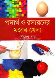 পদার্থ ও রসায়নের মজার খেলা