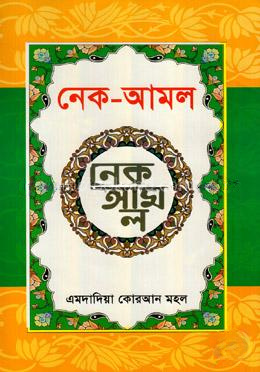 নেক-আমল