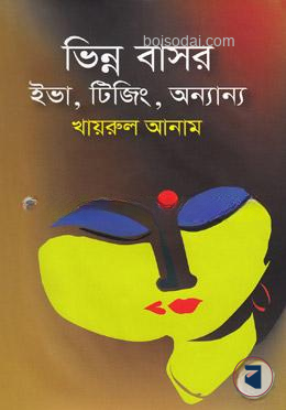 ভিন্ন বাসর ইভা, টিজিং, অন্যান্য