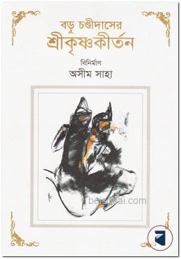 বড়ু চণ্ডীদাসের শ্রীকৃষ্ণকীর্তন
