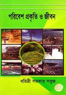 পরিবেশ প্রকৃতি ও জীবন