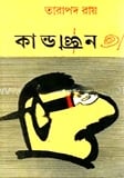 কান্ডজ্ঞান