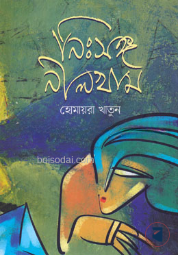 নিঃসঙ্গ নীলখাম