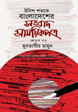 উনিশ শতকে বাংলাদেশের সংবাদ সাময়িকপত্র - ১৬