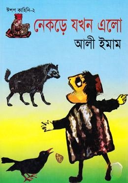 নেকড়ে যখন এলো
