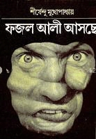 ফজল আলী আসছে