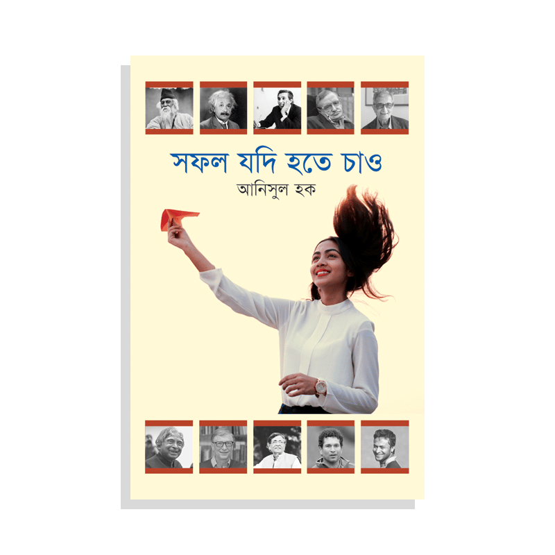 সফল যদি হতে চাও