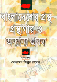 বাংলাদেশের গ্রন্থ, গ্রন্থাগার ও অন্যান্য প্রবন্ধ