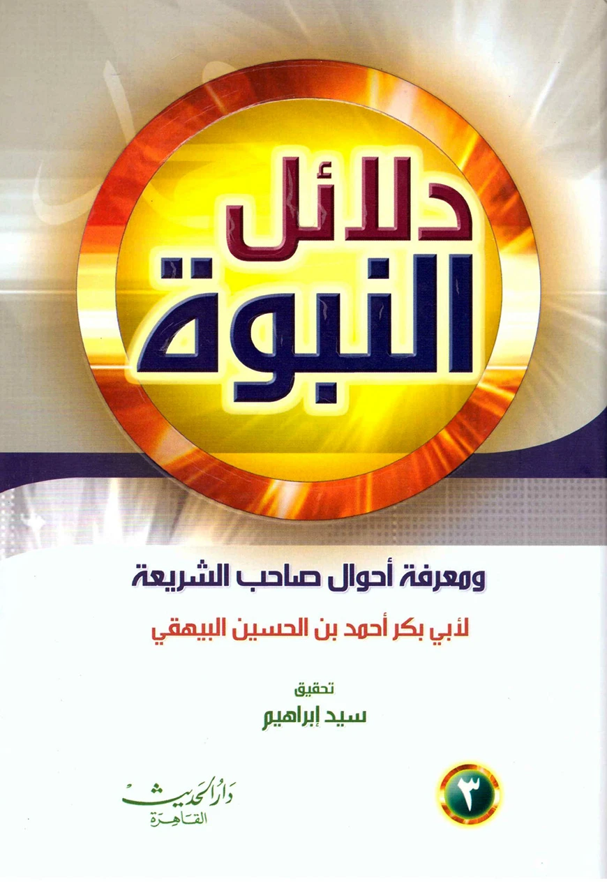 (دلائل النبوة) দালায়িলুন নবুওয়্যাহ – ভলি: ৭ খন্ড