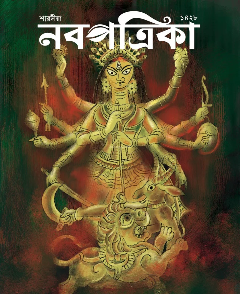 নবপত্রিকা - শারদীয়া ১৪২৮