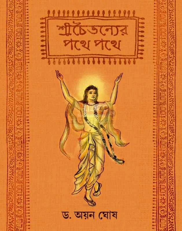 শ্রী চৈতন্যের পথে পথে - ড্র আয়ান ঘোষ