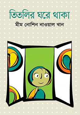 তিতলির ঘরে থাকা