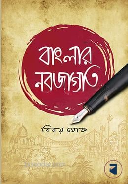 বাংলার নবজাগৃতি