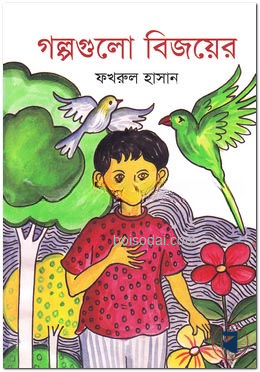 গল্পগুলো বিজয়ের