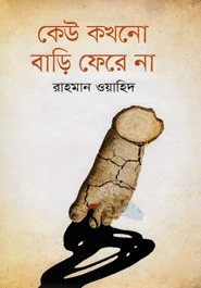 কেউ কখনো বাড়ি ফেরে না
