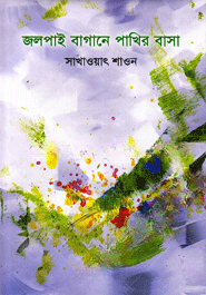 জলপাই বাগানে পাখির বাসা