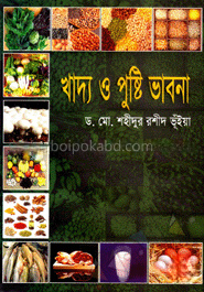 খাদ্য ও পুষ্টি ভাবনা