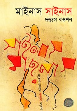 মাইনাস সাইনাস