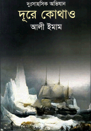 দূরে কোথাও