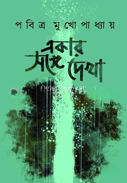একার সঙ্গে দেখা