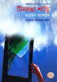 টিনরঙা শাড়ি