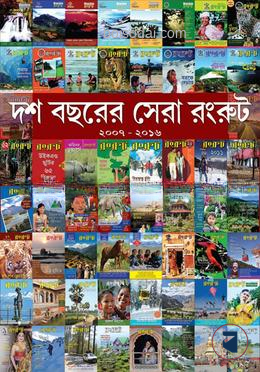 দশ বছরের সেরা রংরুট