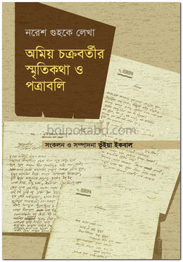 অমিয় চক্রবর্তীর স্মৃতিকথা ও পত্রাবলি