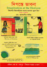 দিগন্তে ভাবনা