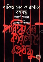 পাকিস্তানের কারাগারে বঙ্গবন্ধু