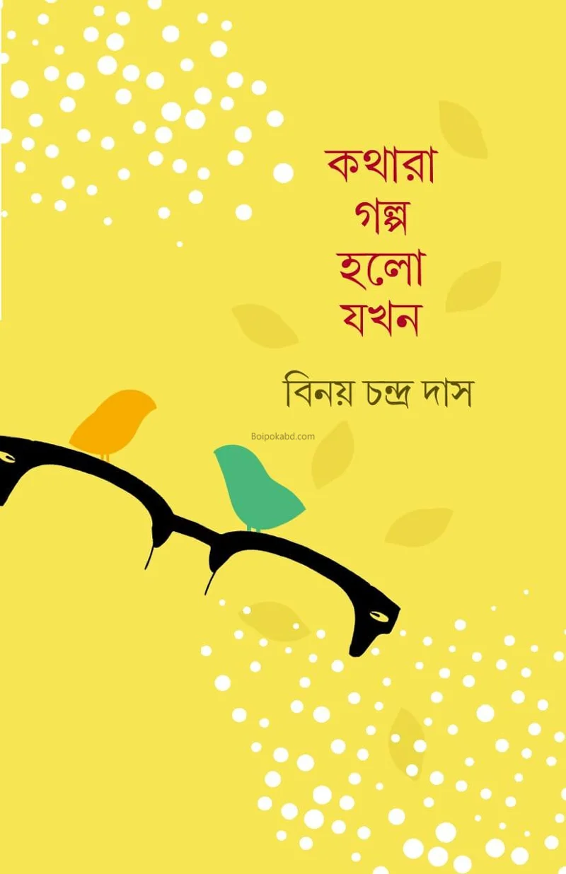 কথার গল্প হলো যখন - বিনয় চন্দ্র দাস