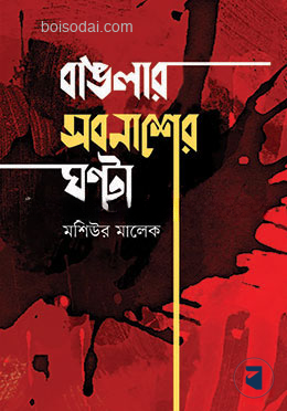 বাংলার সর্বনাশের ঘণ্টা