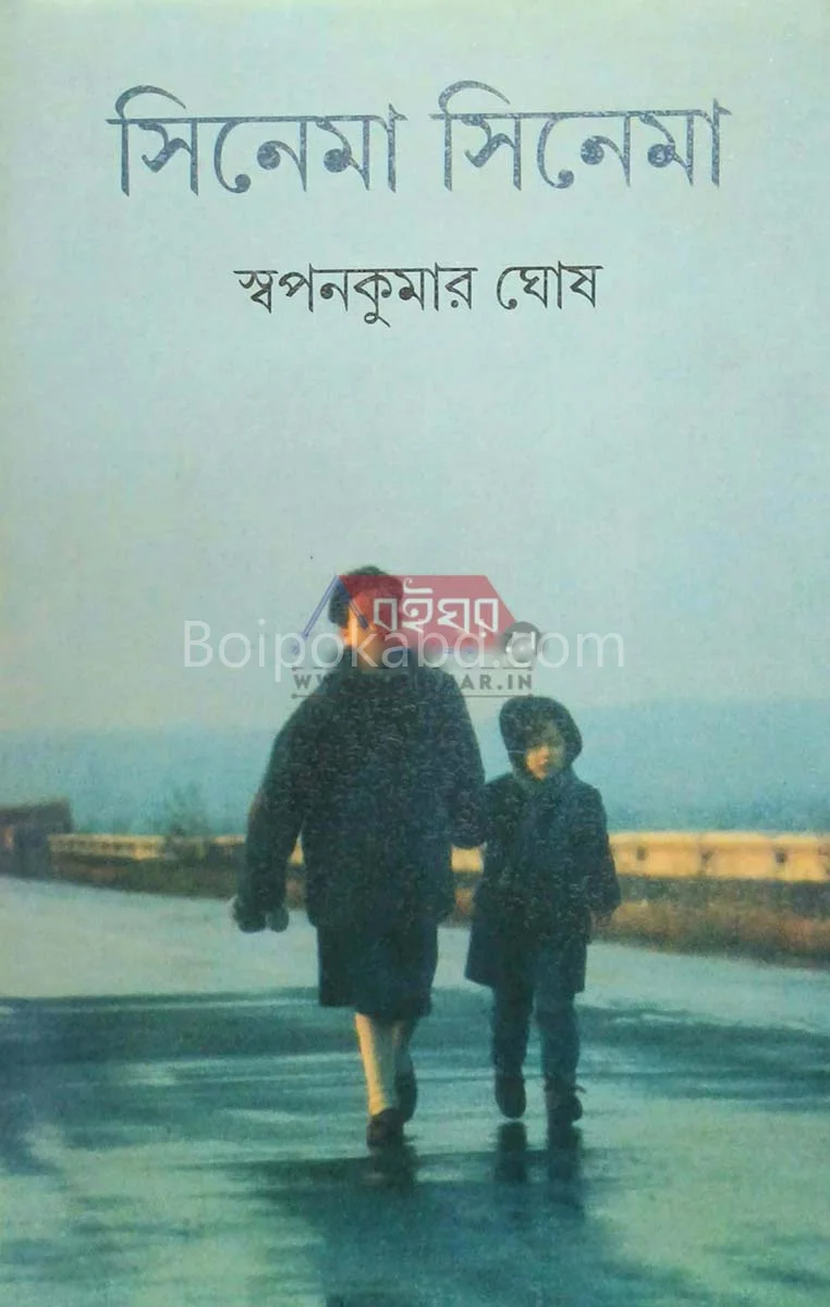 সিনেমা সিনেমা - স্বপ্নকুমার ঘোষ