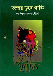 তন্দ্রায় ডুবে থাকি