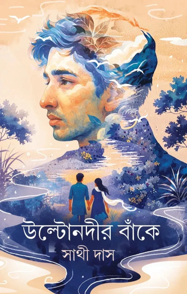 উল্টোনাদির ব্যাংকে - সাথী দাস