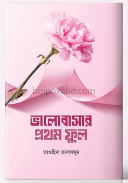 ভালোবাসার প্রথম ফুল