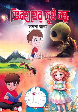 ভিনগ্রহের দুই বন্ধু