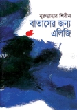 বাতাসের জন্য এলিজি