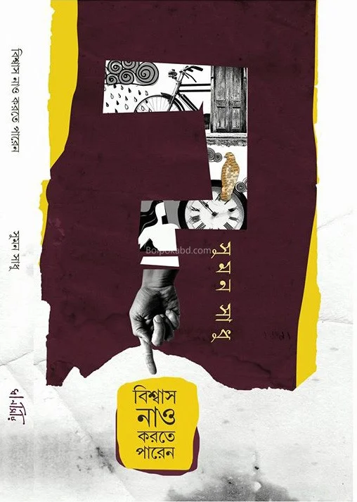 বিশ্বাস নাও করতে পারেন - সুমন সাধু