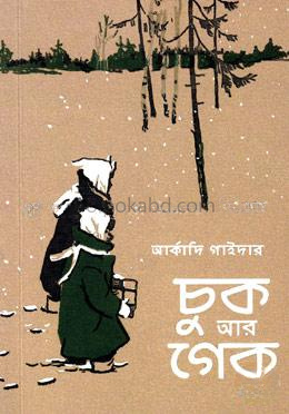 চুক আর গেক