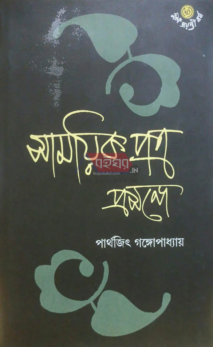 সাময়িক পত্র প্রসঙ্গে - পার্থেজিৎ গঙ্গোপাধ্যায়