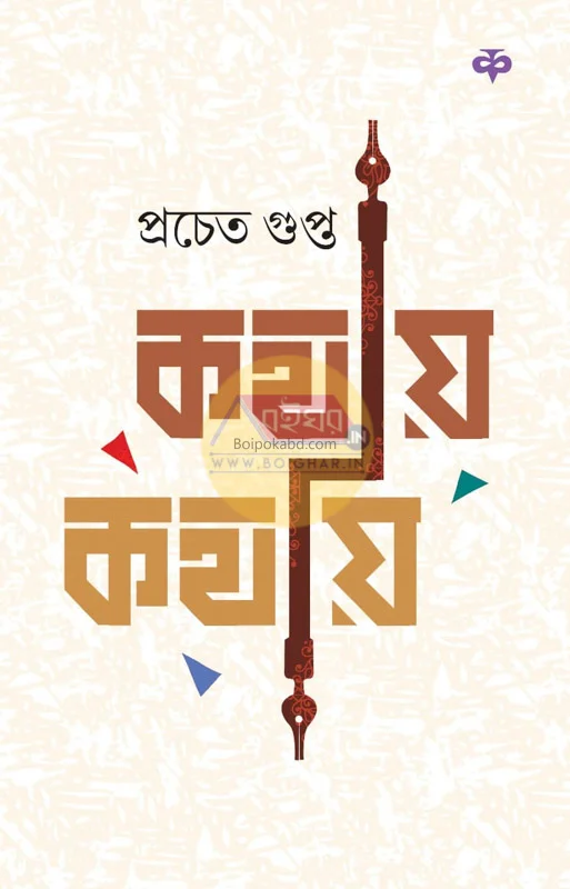 কথায় কথায় - প্রচেতা গুপ্তা