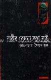 নারীর কোনো কথা নাই